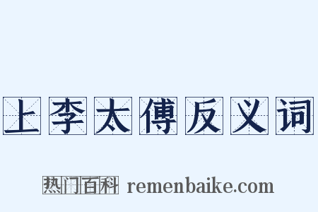 上李太傅反义词是什么意思的图片